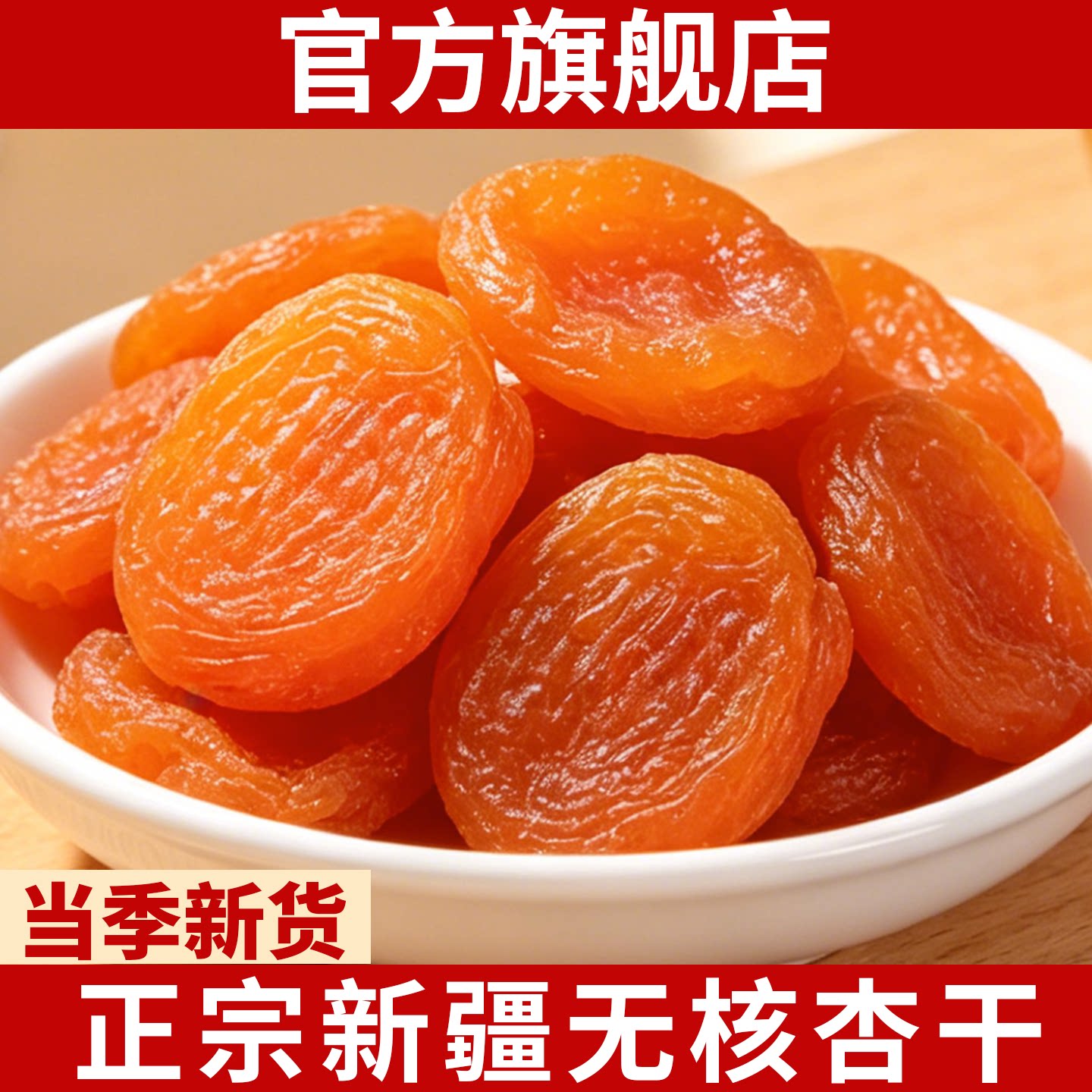 新疆金杏干官方旗舰店新货无核红吊杏仁干果脯蜜饯特产级孕妇零食