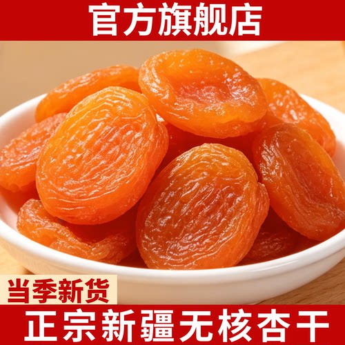 新疆金杏干官方旗舰店新货无核红吊杏仁干果脯蜜饯特产级孕妇零食