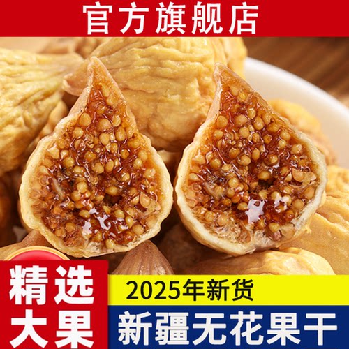 【官方新货】新疆咯什无花果