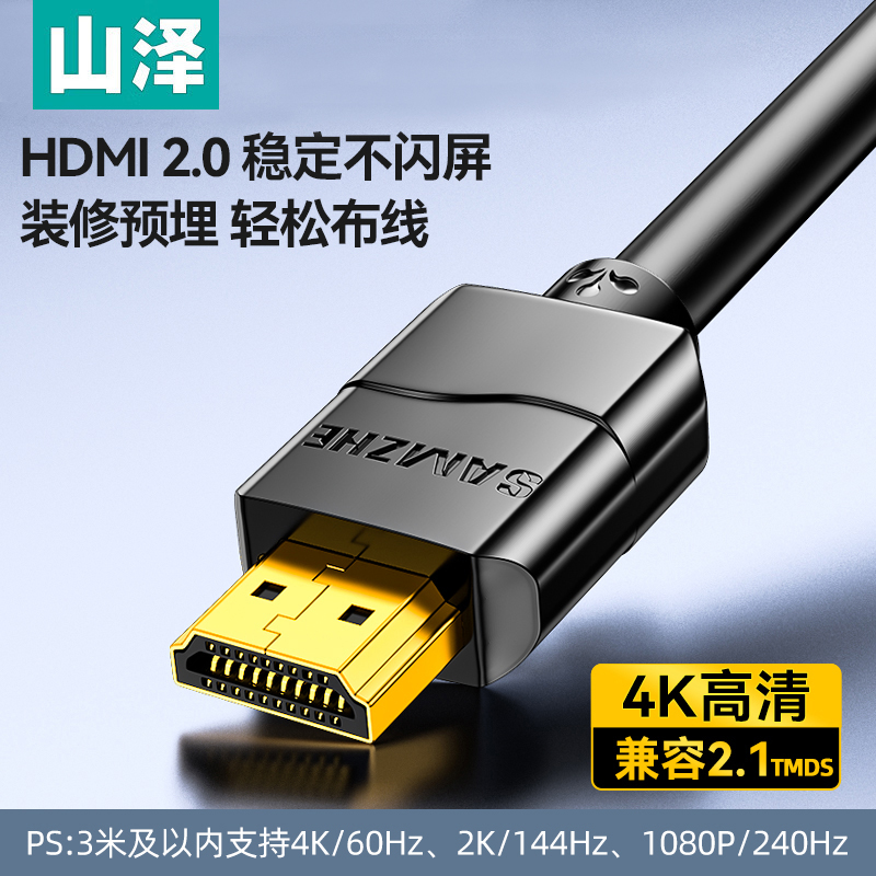 山泽HDMI线2.0数字4K超高清线机顶盒笔记本电脑工程级视频线