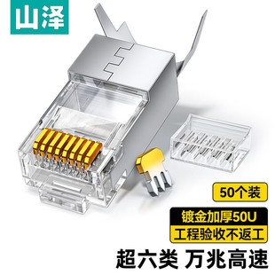 万兆rj45带金属屏蔽镀金网线对接头 八类水晶头 山泽超六类 七类