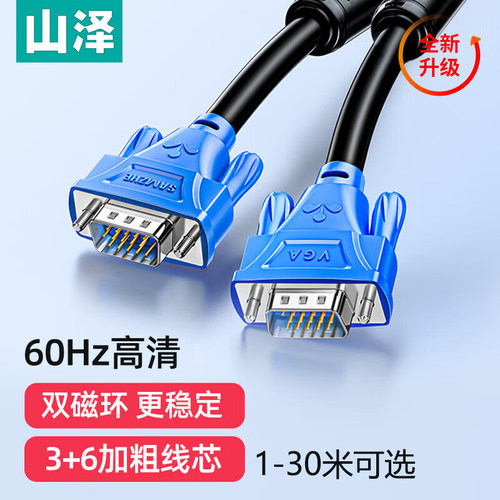 山泽工程级VGA双磁环高清视频线