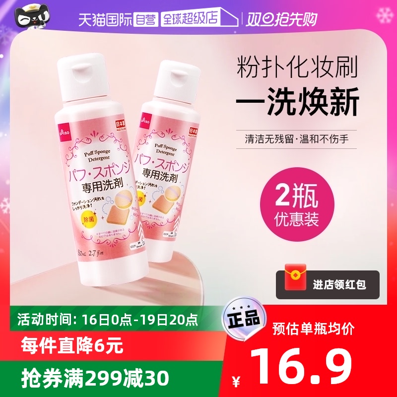 【自营】DAISO/大创粉扑清洗液气垫美妆蛋专用清洗剂80ml2瓶