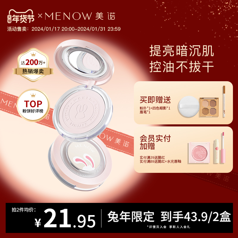 MENOW美诺兔年限定蜜粉饼定妆粉干皮控油持久遮瑕养肤大白饼散粉