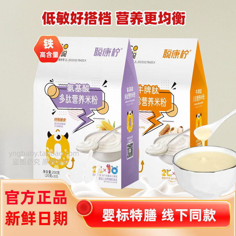 【送试用】聪康柠氨基酸多肽米粉