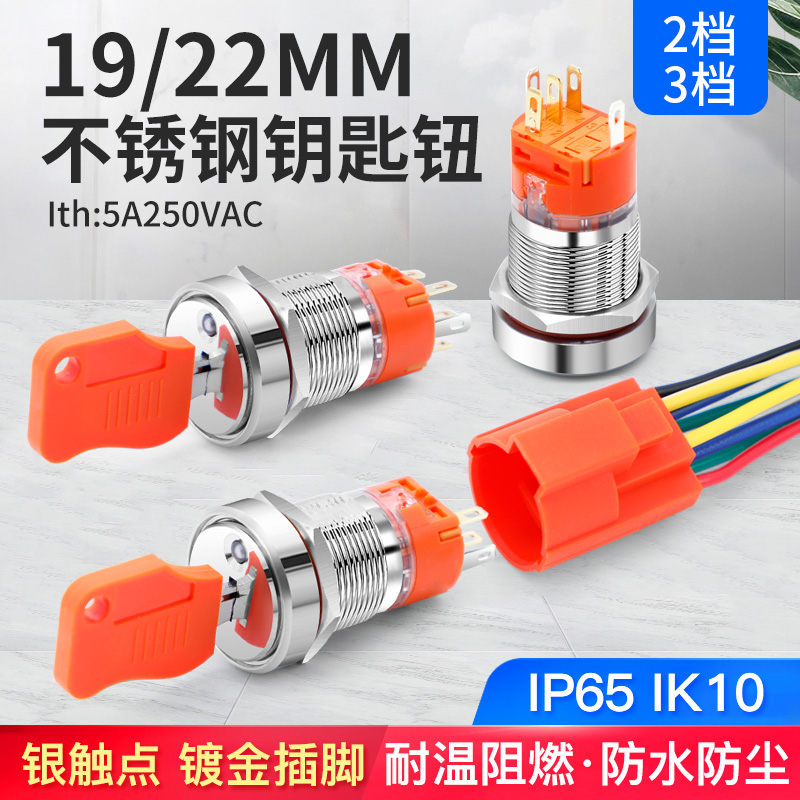 奎神电力 19 22MM自锁式钥匙纽金属开关小微2 3档红绿光指示灯5V