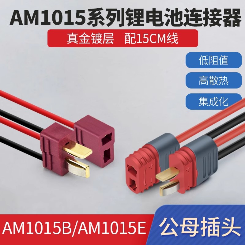 奎神电力 锂电池连接器T型插头AM1015E公母头镀金香蕉插头线电调