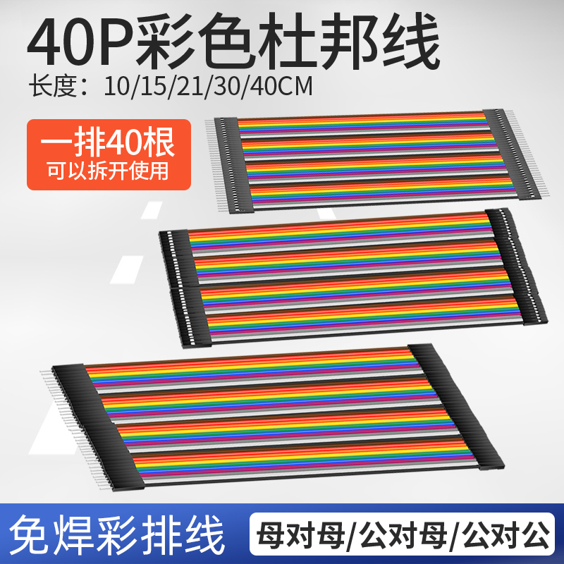 奎神电力 40P杜邦线彩色排线 公对公 母对母 公对母10 15 20 40CM