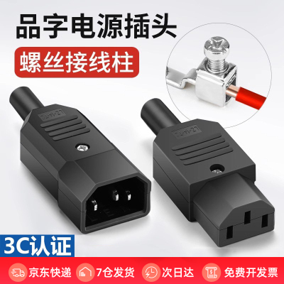 奎神电力 品字插头AC电源插座螺丝接线公母头大功率充电插口线