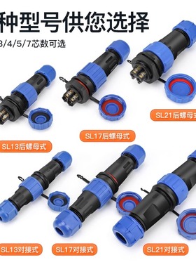 奎神电力 SL13 17 21免焊防水连接器航空插头2 3 4 5 6 7芯公母