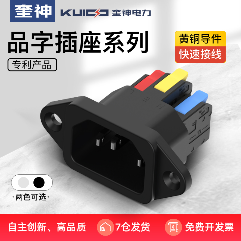 奎神电力 免焊品字插座快速接线按压电源品字插座三芯公座250V10A