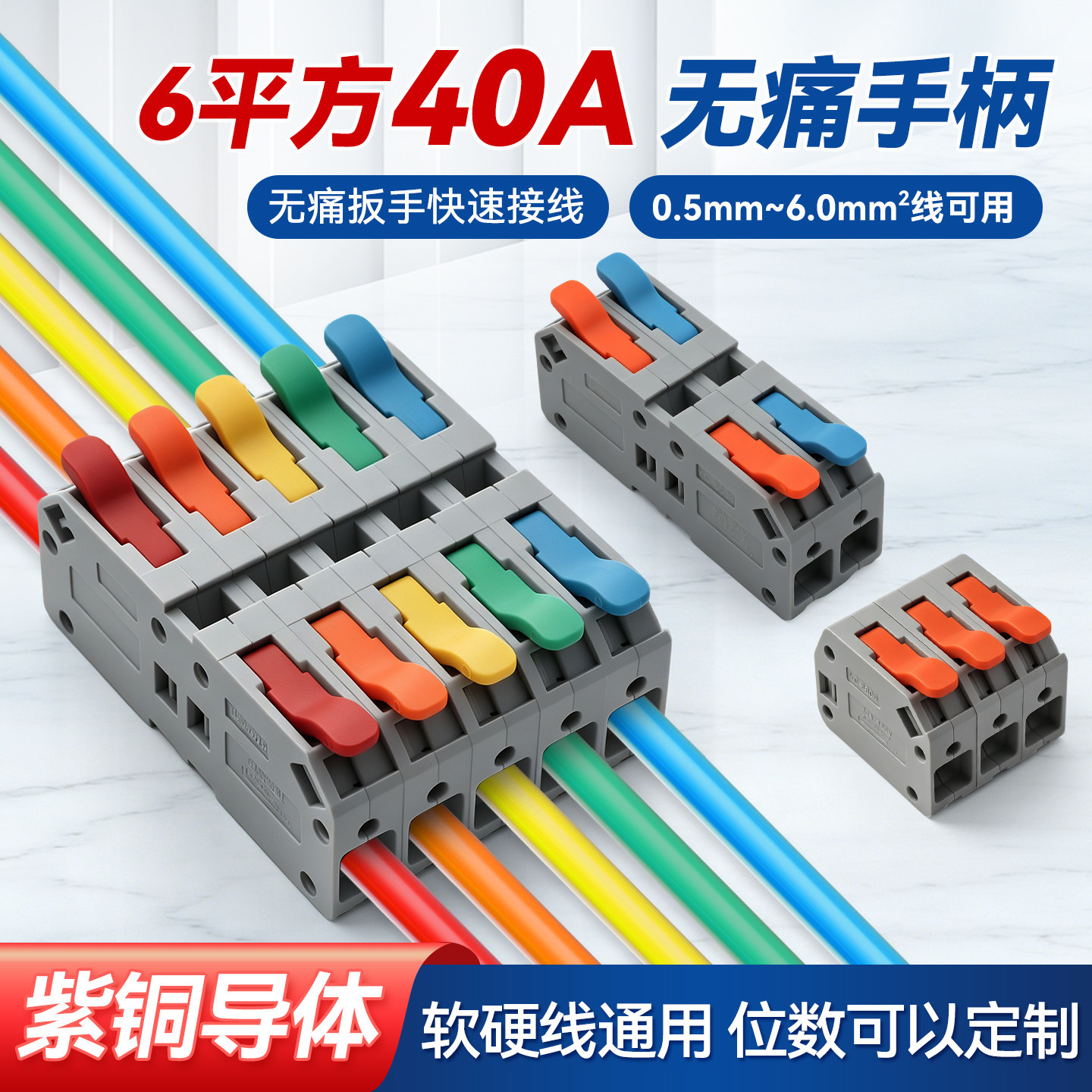 6平方40A快速接线端子紫铜导体软硬线通用无痛手柄可定制连接器