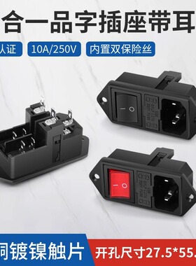三合一品字插座10A 250V电源插座AC双保险丝开关插座黑色公座竖式