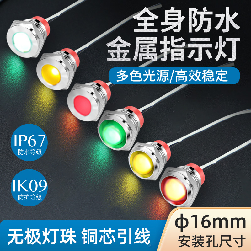 16mm电源工作信号灯  12v 24v 220v全身防水金属指示灯带线