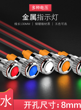 奎神电力 8mm金属LED高亮发光防水信号灯带15cm高温线指示灯冷光