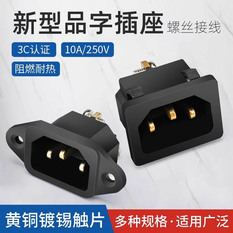 新型品字插座螺丝接线