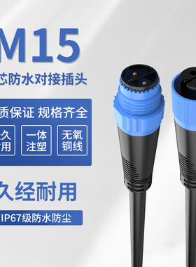 奎神电力 M15防水连接器户外电缆射灯LED插头2 3芯公母航空插头