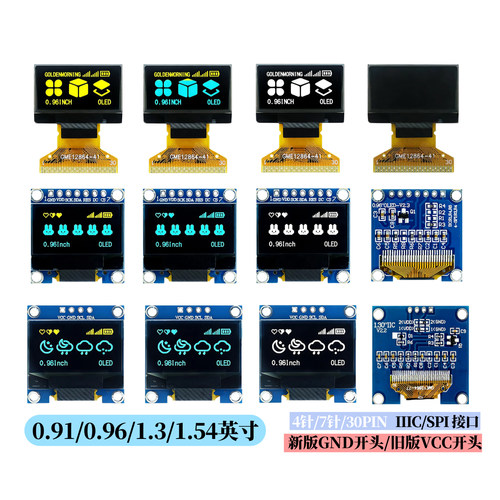 0.96寸OLED显示屏模块0.91 1.3 1.54寸12864液晶屏4/6/7针IIC/SPI