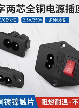 奎神电力 8字孔AC电源插座DIY两芯铜插座插头2.5A 250V带灯保险丝