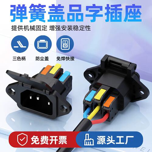快接弹簧盖品字插座三脚防尘盖