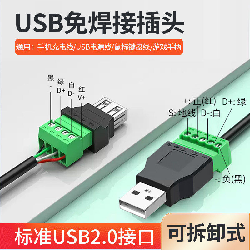 USB2.0免焊接端子usb公头母头手机键盘鼠标电脑电视接线头USB插头