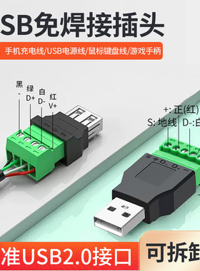 USB2.0免焊接端子usb公头母头手机键盘鼠标电脑电视接线头USB插头
