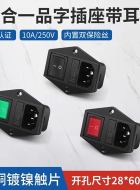 奎神电力 双保险丝三合一品字插座10A电源插座AC带红绿色开关公座