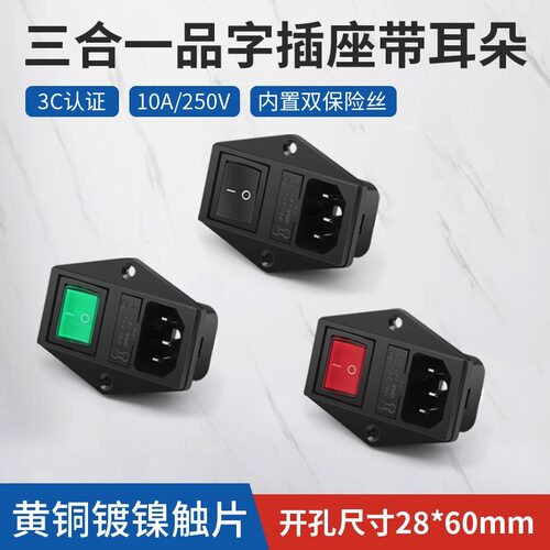 双保险丝三合一品字插座10A电源