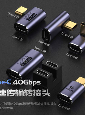 Typec公转Type-c母转接40GB立体弯头U型 PD100w 适用雷电3全功能