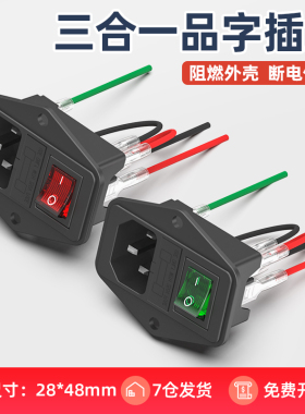 三合一AC电源品字插座带线红色开关带保险丝公座10A三插插头座子
