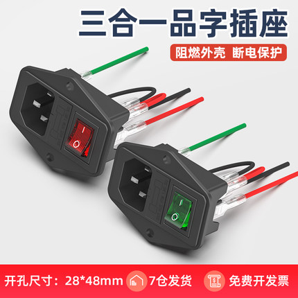三合一AC电源品字插座带线红色开关带保险丝公座10A三插插头座子