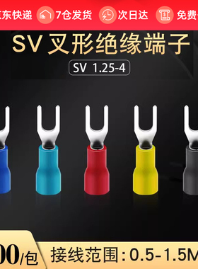 接线端子SV1.25-4S叉型端子U型端子冷压端子绝缘端子线鼻子SV1-4