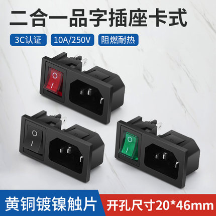 二合一卡式品字插座 AC电源公座 黑 红 绿开关工作指示灯10A/250V