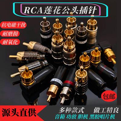 RCA莲花公座插针香蕉插头音频仪器仪表diy配件镀金镀镍抗干扰音响