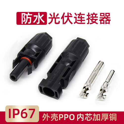 mc4光伏连接器公母插头太阳能