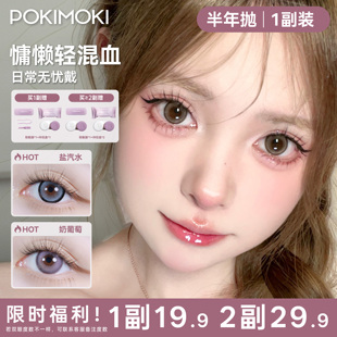 【花色合集】POKIMOKI美瞳半年抛雾霾蓝色绿色紫色隐形眼镜官方