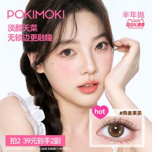 【无锁边美瞳】POKIMOKI美瞳半年抛美瞳蓝色美瞳隐形眼镜黑不溜秋