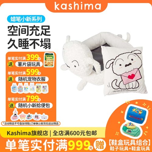 kashima蜡笔小新联名小白宠物窝