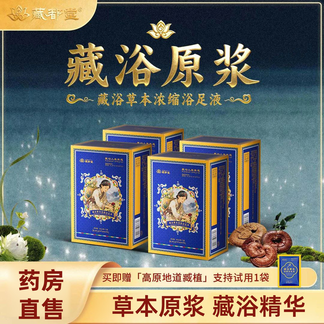 藏都堂藏浴草本浓缩浴足液舒缓药浴药包草本萃取官方旗舰店4cn
