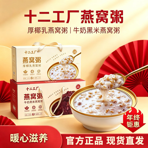 十二工厂燕窝粥礼盒装牛奶黑米厚椰乳燕窝粥官方正品旗舰店7cn