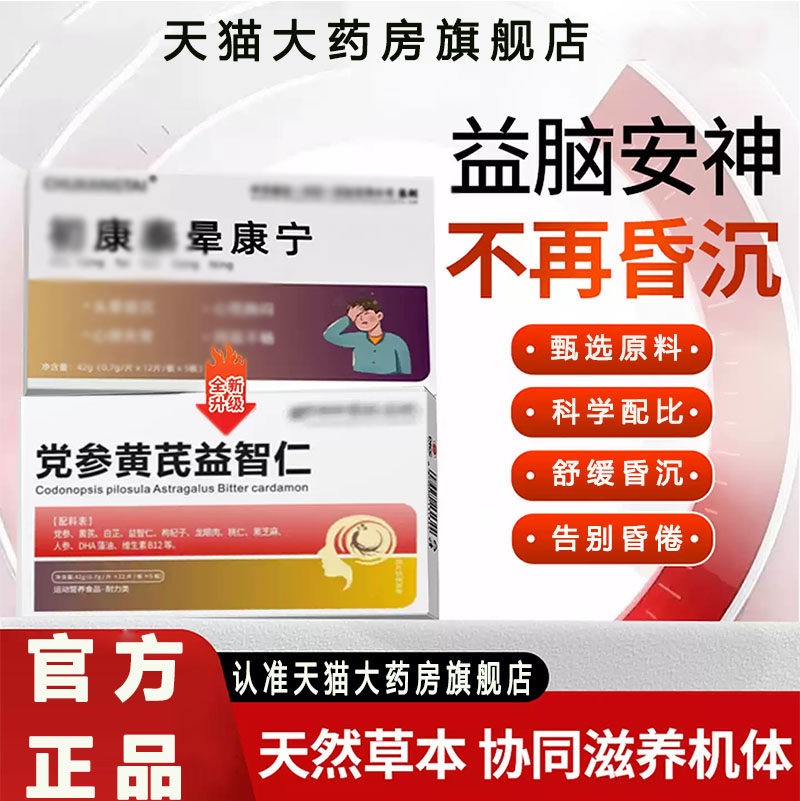 【官方正品】初康晕康宁党参黄芪益智仁脑心宝泰脑昏沉头眩晕熙xm图片