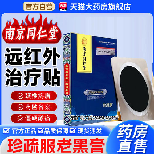 南京同仁堂珍疏服老黑膏医用级远红外治疗贴官方旗舰店理疗贴8cn