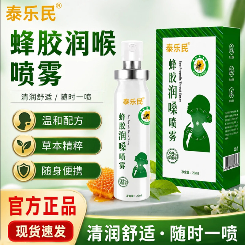 泰乐民蜂胶润喉喷雾剂官方旗舰店正品润嗓草本罗汉果橘红薄荷7cn