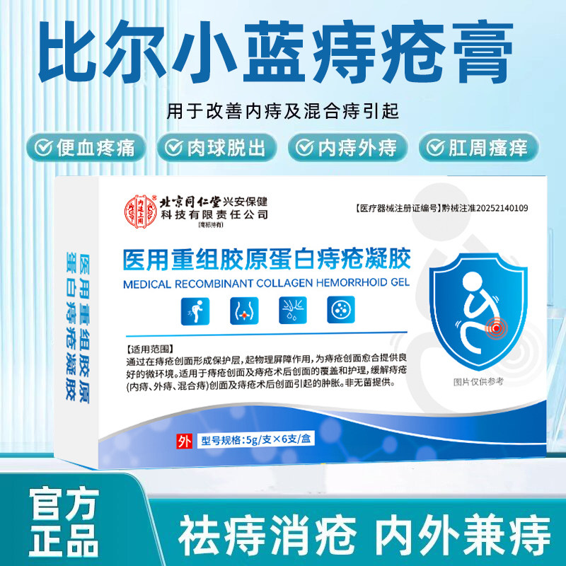 比尔小蓝痔疮膏比尔小蓝痔清痔凝胶内外便秘出血肛裂痔疮膏4cn