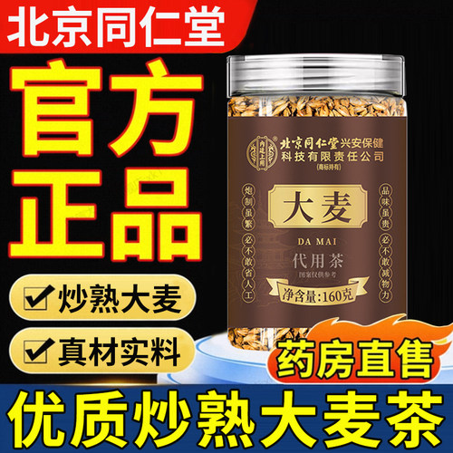 北京同仁堂大麦茶官方旗舰店正品安徽亳州大麦茶减刮油茶肥7cn