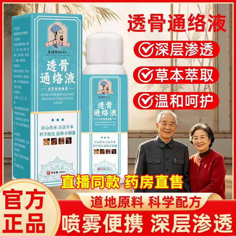 李时珍透骨通络液官方旗舰店正品直播同款草本温和透骨通络液7cn