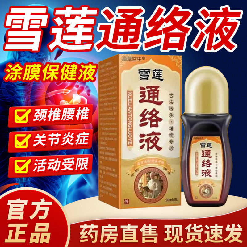 洛阳郭氏雪莲通络涂膜保健液透骨液药房售雪莲通络涂抹保健液3cn