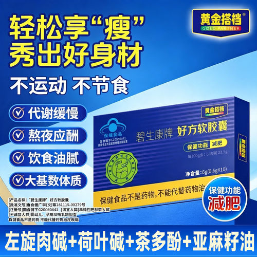 黄金搭档溶油丸官方旗舰店正品减肥蓝帽认证碧生康好方软胶囊8cn