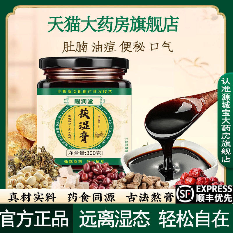 【官方正品】醒润堂茯苓膏非遗浓缩现熬伏湿膏茯湿膏旗舰店6LL