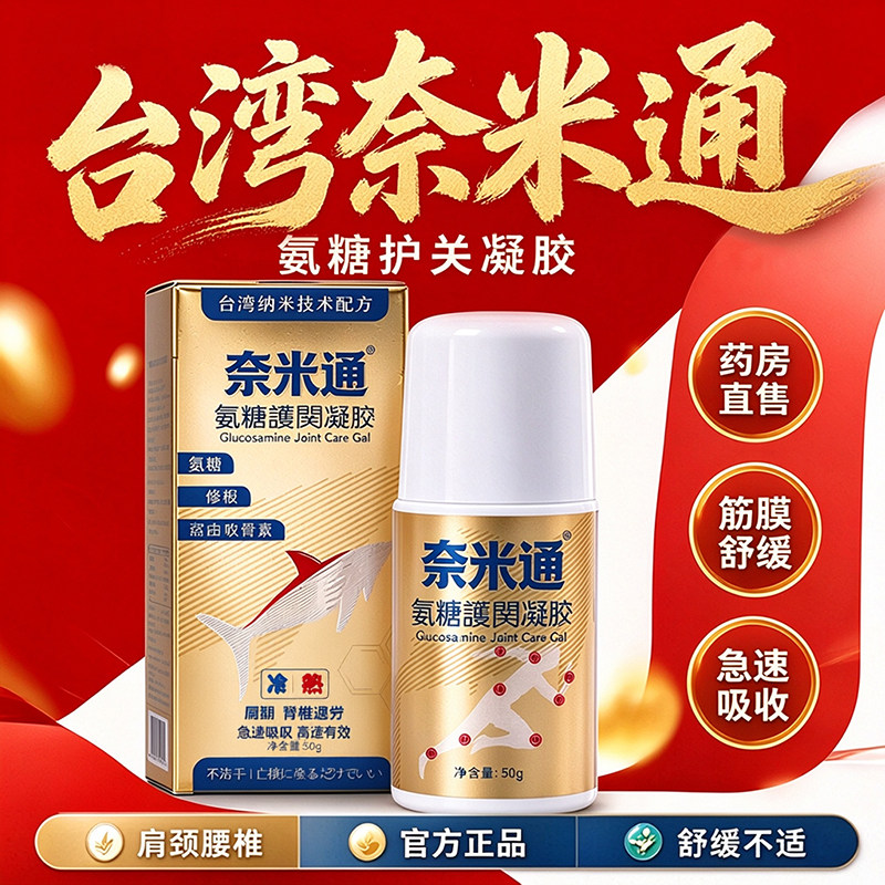 台湾奈米通氨糖护关凝胶50g走珠滚珠外用手脚腰椎台湾纳米通3cn